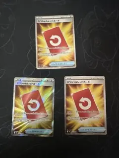 スペシャルレッドカードSR ３枚 #10