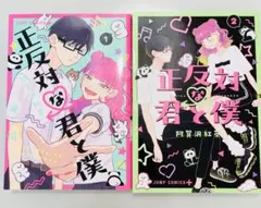 2025年最新】正反対な君と僕1の人気アイテム - メルカリ