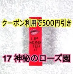 【新品／未開封】 17 神秘のローズ園 新作 リップモンスター KATE ケイト