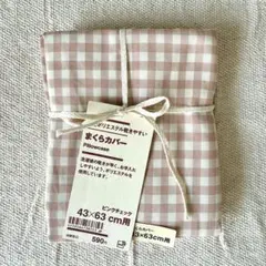 無印良品　まくらカバー　43×63cm用