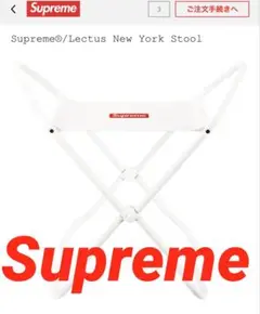 Supreme Lectus New York Stool ホワイト