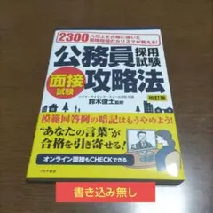 公務員採用試験 面接攻略法 改訂版