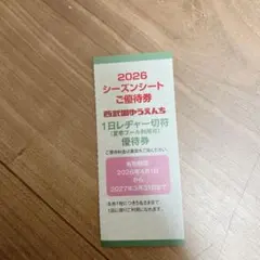 西武園ゆうえんち1日レヂャー切符優待券2026〜2027のサムネイル