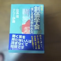 お笑い創価学会 信じる者は救われない 佐高信 テリー伊藤