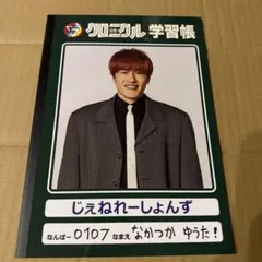 GENERATIONS 少年クロニクル 学習帳 中務裕太