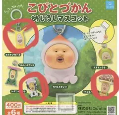 こびとづかん めじるしマスコット 4個セット