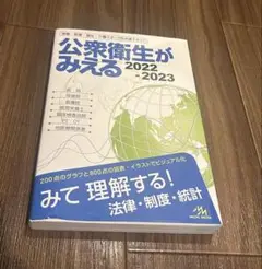 公衆衛生がみえる 2022-2023