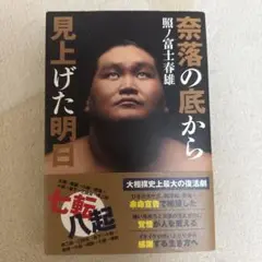 【サイン本】奈落の底から見上げた明日