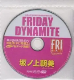 坂ノ上朝美　FRIDAY DYNAMITE 特別付録DVD