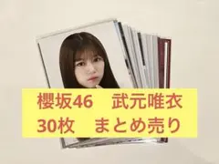 櫻坂46 武元唯衣 コンプ セミコンプ 生写真 13枚 セット まとめ売り