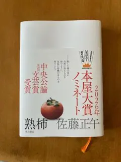 【熟柿】 【佐藤正午】 【2026年本屋大賞ノミネート！！】角川書店