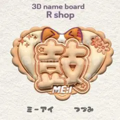 ME:I 海老原鼓 ぷっくりネームボードのサムネイル