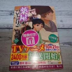 【特典カード付き】薬屋のひとりごと 14