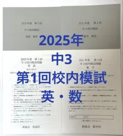 鉄緑会 2025年度 第1回 中3校内模試 英語 数学のサムネイル