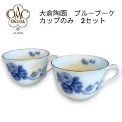 OKURA 大倉陶園　ブルーブーケ カップ 2客　カップのみ