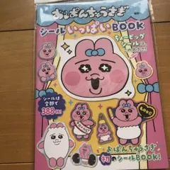 おぱんちゅうさぎシールいっぱいBOOK 新品未開封‼️