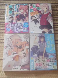 ライトノベル　4冊セット　ラノベ　まとめ売り