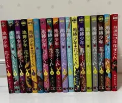 地縛少年花子くん 1〜17巻＆放課後花子くんセット