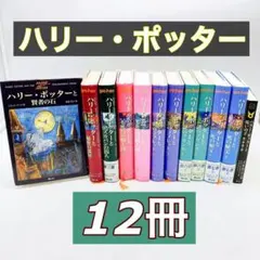 ハリーポッター全巻＋呪いの子　１２冊セット　まとめ売り　静山社　B
