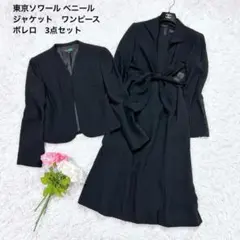 【美品】東京ソワール ベニール 3点セットアップ ジャケット ワンピース