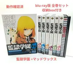 アニメ監獄学園プリズンスクール初回限定版全6巻 BD収納BOX付 未開封