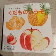 WORK×CREATEシリーズ くだものどうぞ