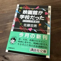 本　映画館が学校だった　佐藤忠男　古本 青春感動自伝　送料無料　匿名配送
