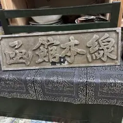 北海道 大野町 記念金属彫刻プレート レトロ - メルカリ