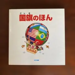 国旗のほん