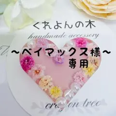 ベイマックス様 リクエスト 5点 まとめ商品