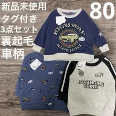 新品未使用　男の子　プルオーバー　トップス　長袖　裏起毛　80 車　まとめ売り