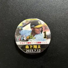 森下翔太 サヨナラ勝利記念バッジ