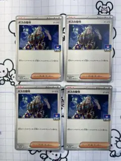 【プロモ】ボスの指令　ゲーチス　4枚　Z