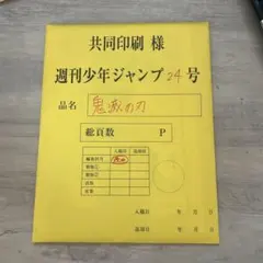鬼滅の刃　最終話まるごと複製原稿セット