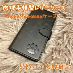 【肉球手帳型レザーケース】iPhone15promax用 ブラック 新品未使用