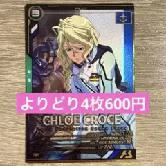 アーセナルベース☆クロエ・クローチェ☆P