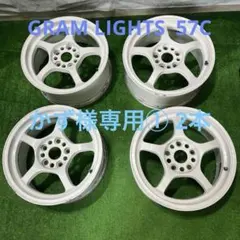 かず① 2本 RAYS GRAM LIGHTS 57C 希少！ かず① 2本 RAYS GRAM LIGHTS 57C 希少！ かず様専用① 2本 RAYS