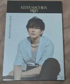 KEITA MACHIDA sign 町田啓太 写真集 - メルカリ