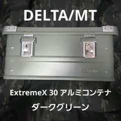 【美品】DELTA/MT ExtremeX 30 アルミコンテナ ダークグリーンのサムネイル