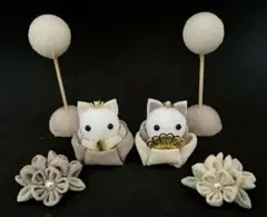 雛人形風 猫の飾り ひな祭り　つまみ細工