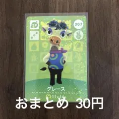 307グレース あつまれどうぶつの森amiiboカード