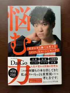 メンタリストDaiGo 悩む力 天才にすら勝てる考え方 クリティカル・シンキング