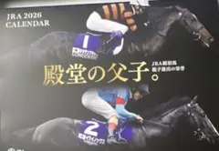 2026 JRAオリジナルカレンダー殿堂の父子
