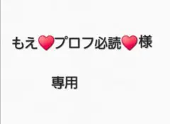 2025年最新】プロフ必読様専用の人気アイテム - メルカリ