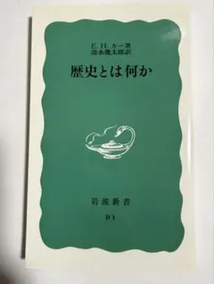 【新品・未読】歴史とは何か　E.H.カー著　清水幾太郎訳　岩波新書