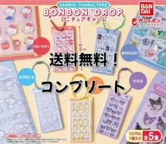 コンプリート サンリオ ボンボンドロップ ミニチュアチャーム ガチャ 5種セット