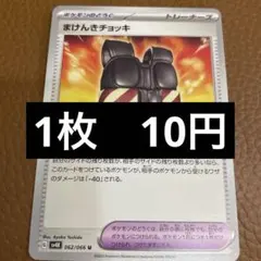 ポケカ　まけんきチョッキのサムネイル
