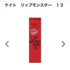 ケイト　リップモンスター　13