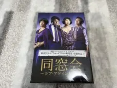 新品ケース交換済み「同窓会～ラブ・アゲイン症候群 DVD全5巻セット