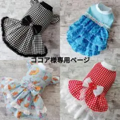 ココア様専用ページ